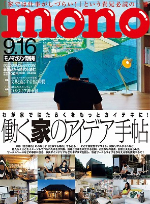 モノ・マガジン2021年9月16日情報号
