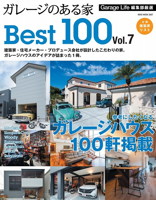 「ガレージのある家」BEST100 Vol.7